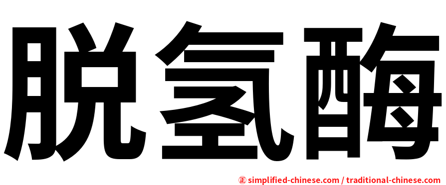 脱氢酶