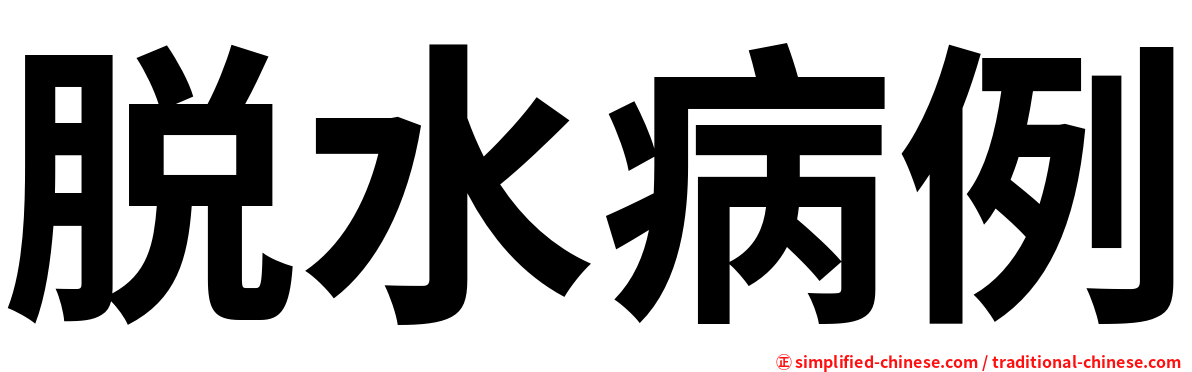 脱水病例