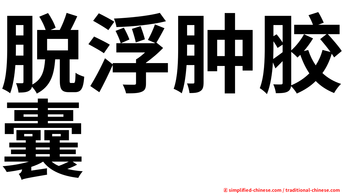 脱浮肿胶囊
