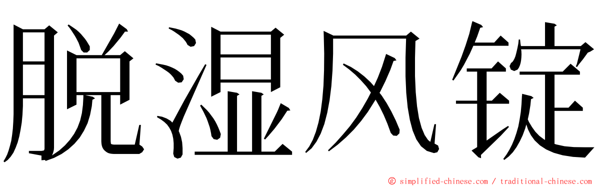 脱湿风锭 ming font
