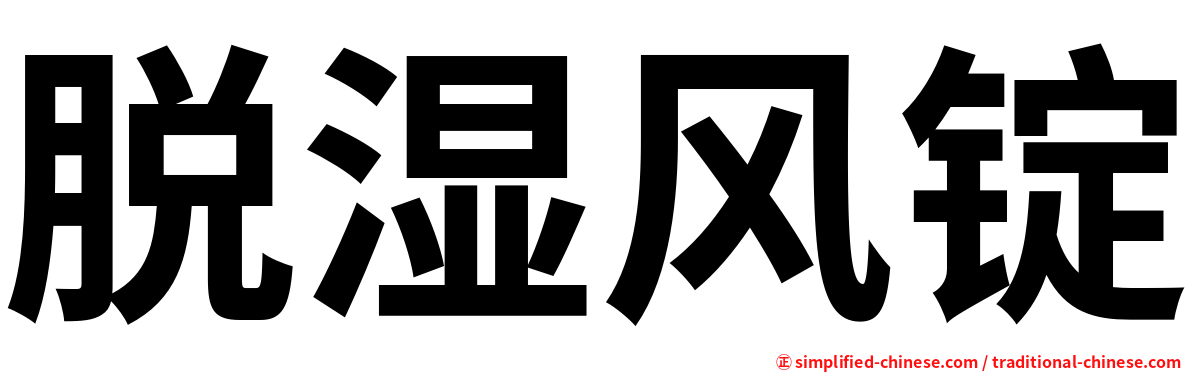 脱湿风锭