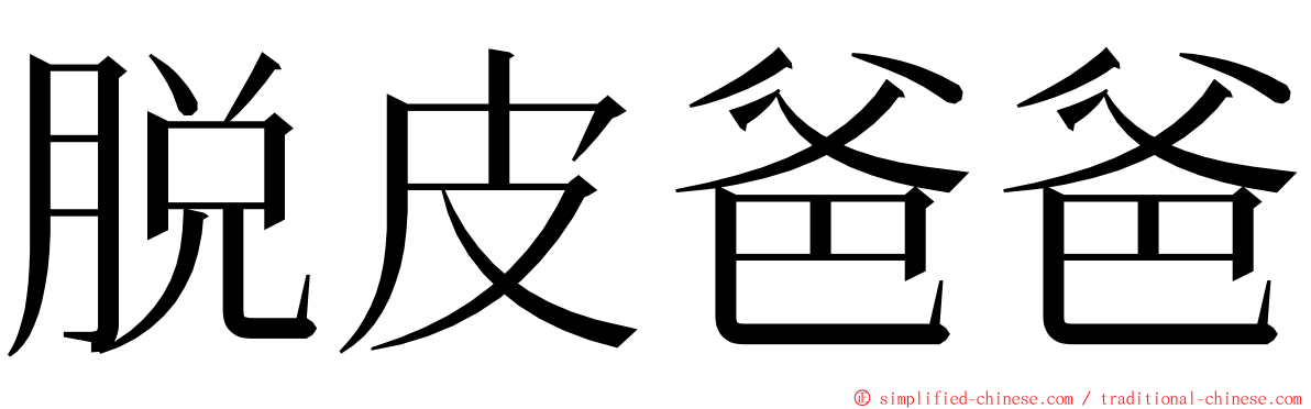 脱皮爸爸 ming font