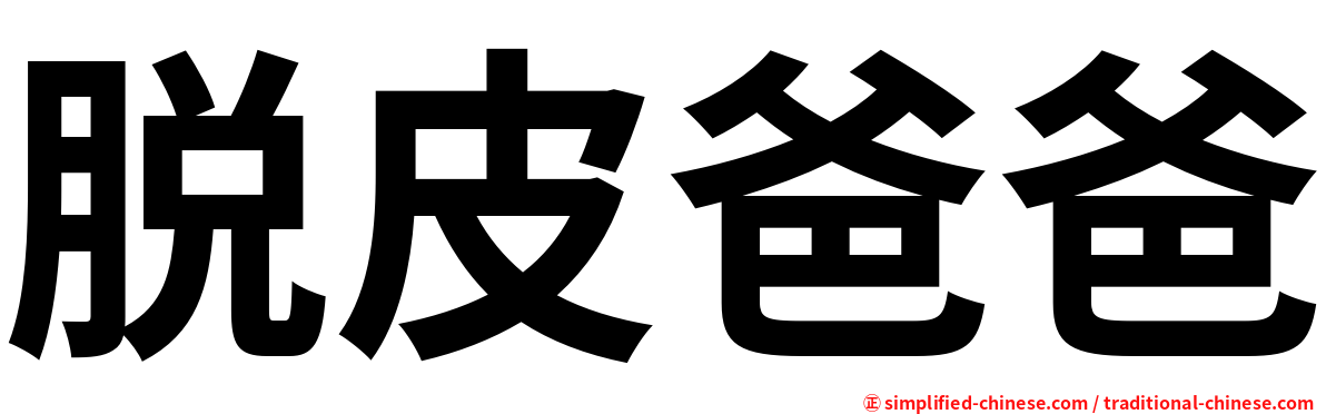 脱皮爸爸