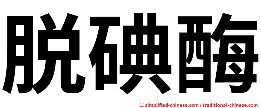 脱碘酶