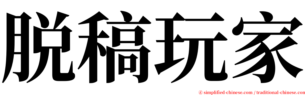 脱稿玩家 serif font