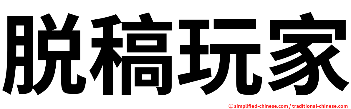脱稿玩家