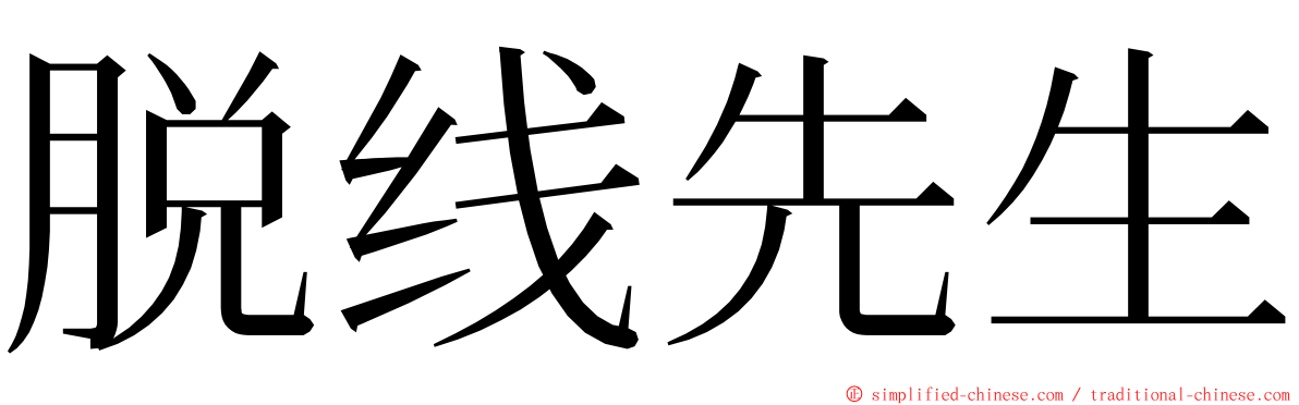 脱线先生 ming font