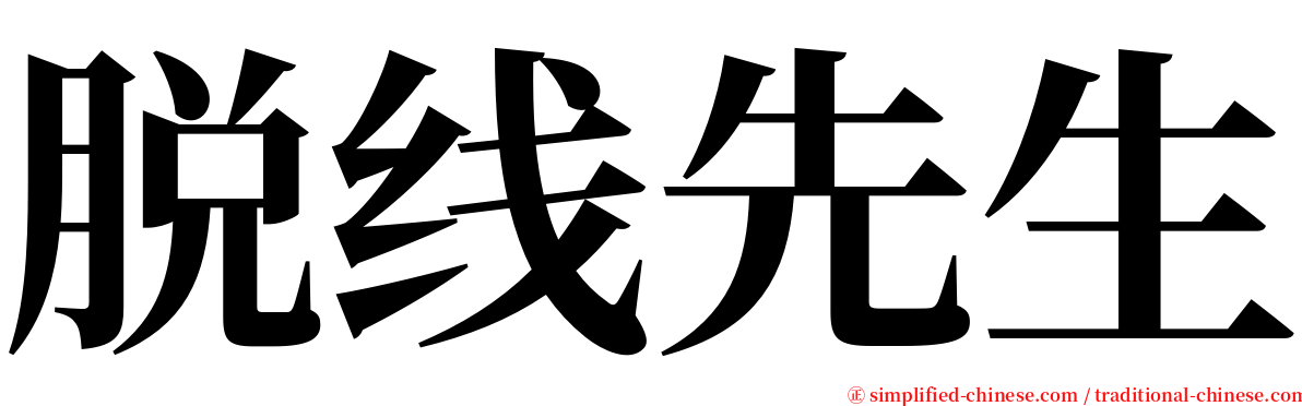 脱线先生 serif font
