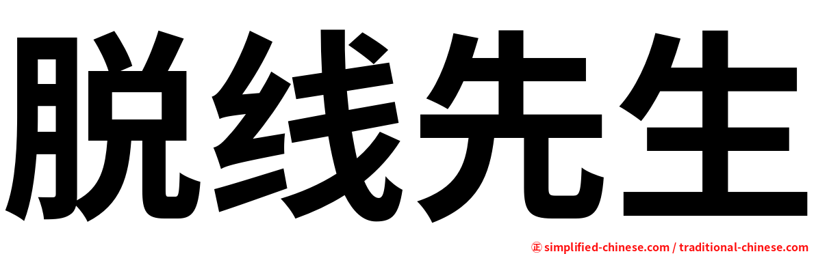 脱线先生