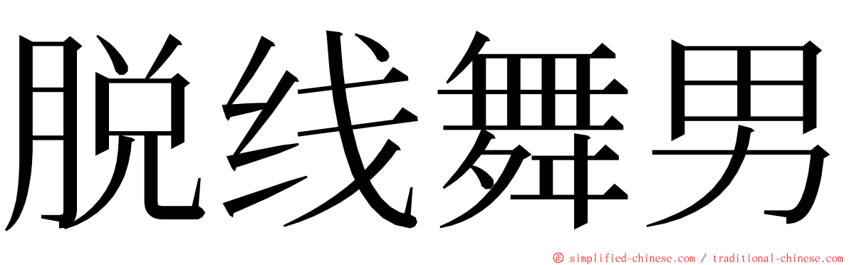 脱线舞男 ming font