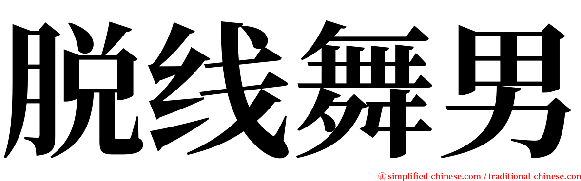 脱线舞男 serif font