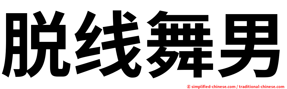 脱线舞男