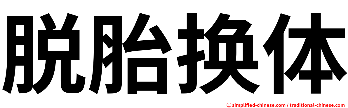脱胎换体