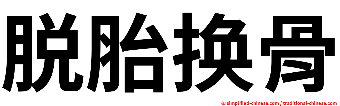 脱胎换骨