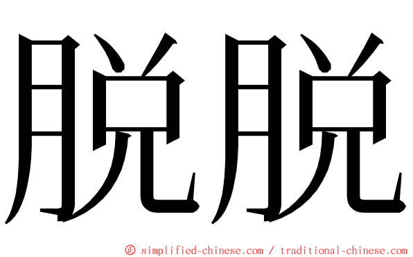 脱脱 ming font