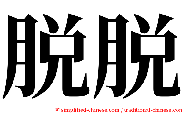 脱脱 serif font
