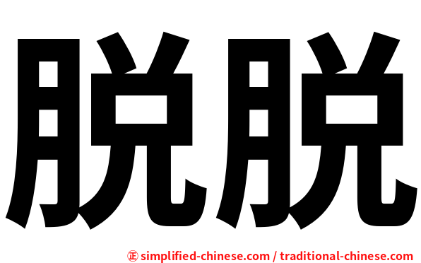 脱脱