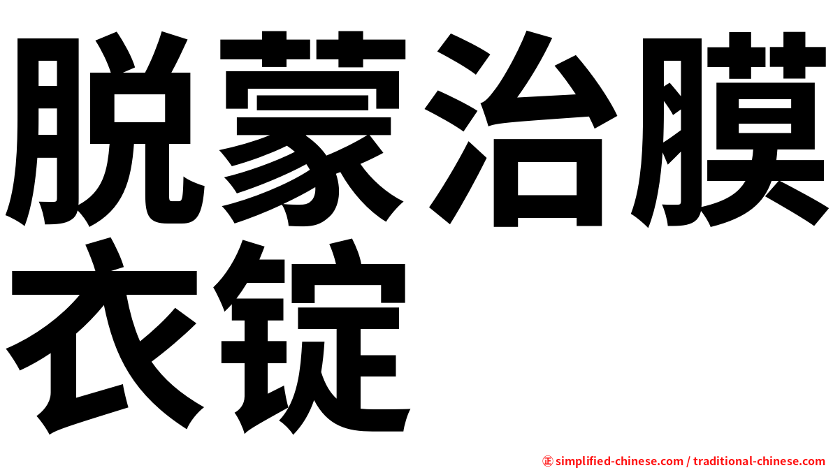 脱蒙治膜衣锭