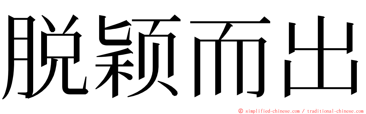 脱颖而出 ming font