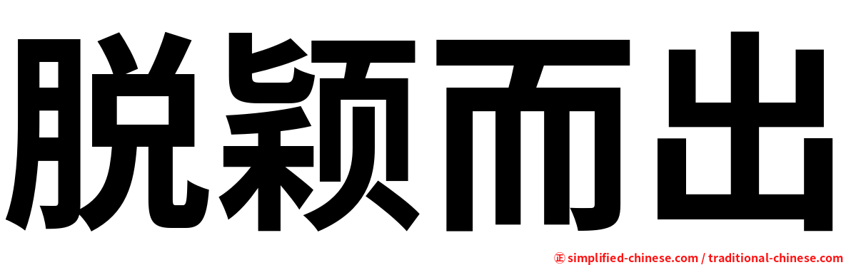 脱颖而出