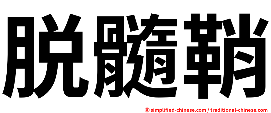 脱髓鞘