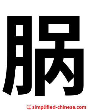 脶