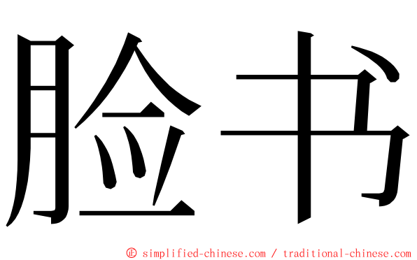 脸书 ming font