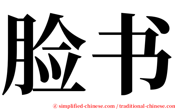 脸书 serif font