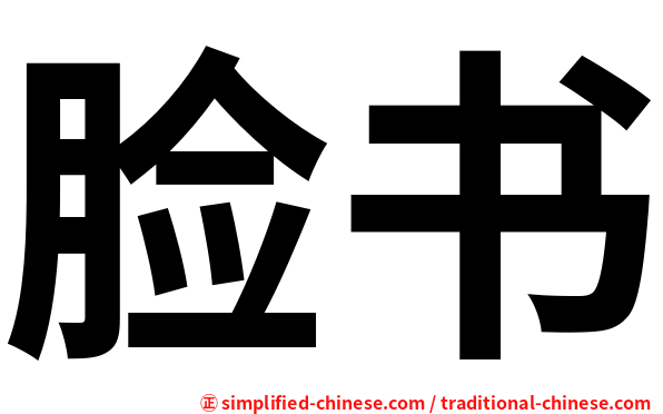 脸书
