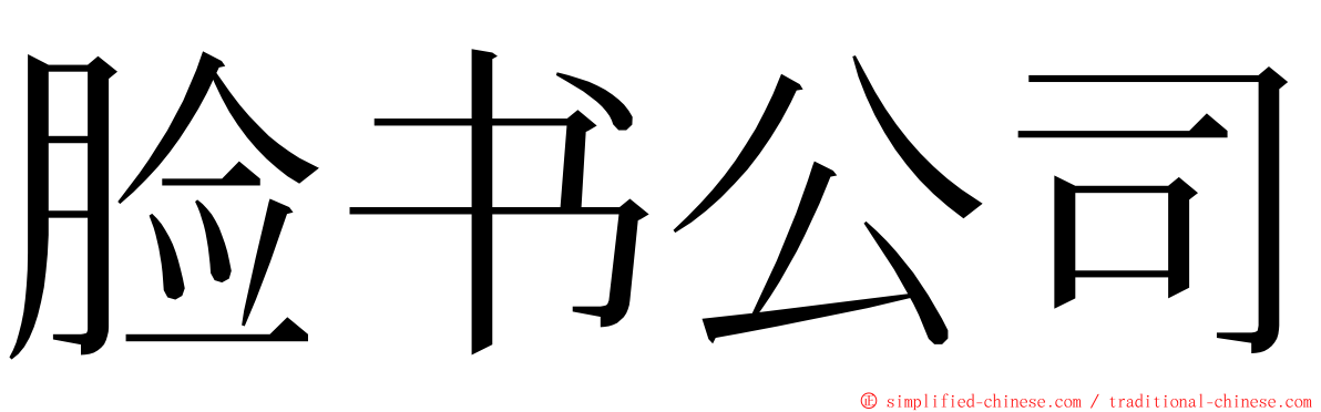 脸书公司 ming font