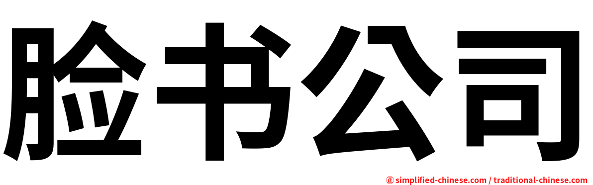 脸书公司