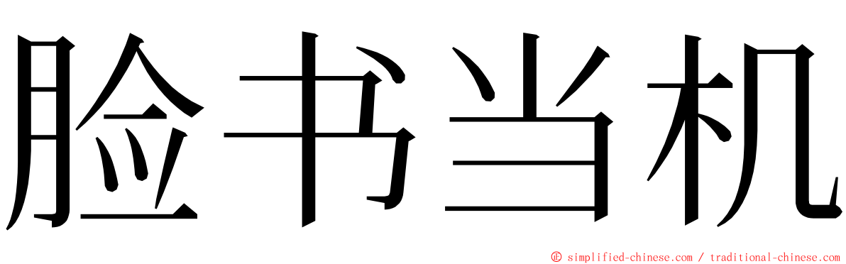 脸书当机 ming font