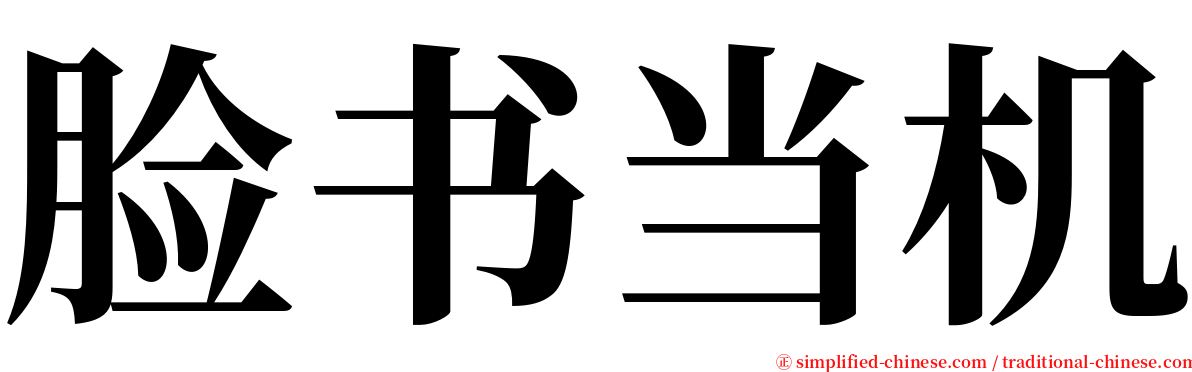 脸书当机 serif font