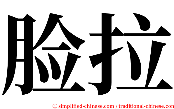 脸拉 serif font