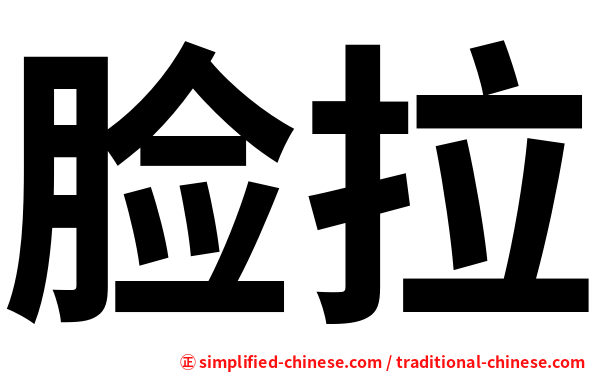 脸拉