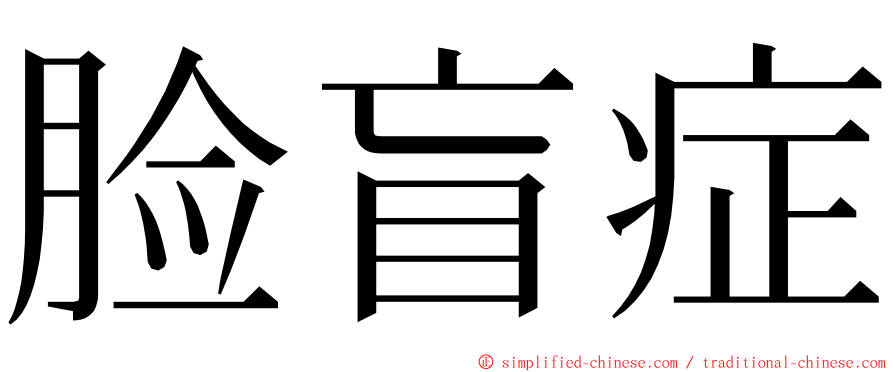 脸盲症 ming font