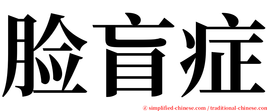 脸盲症 serif font