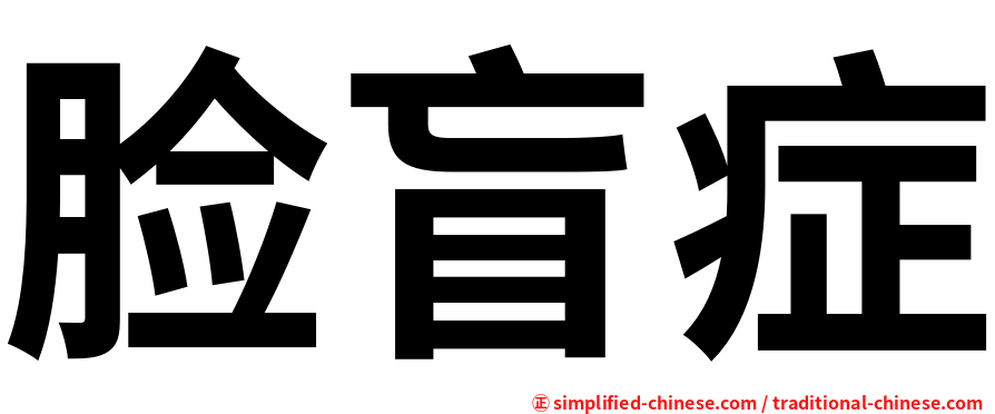 脸盲症