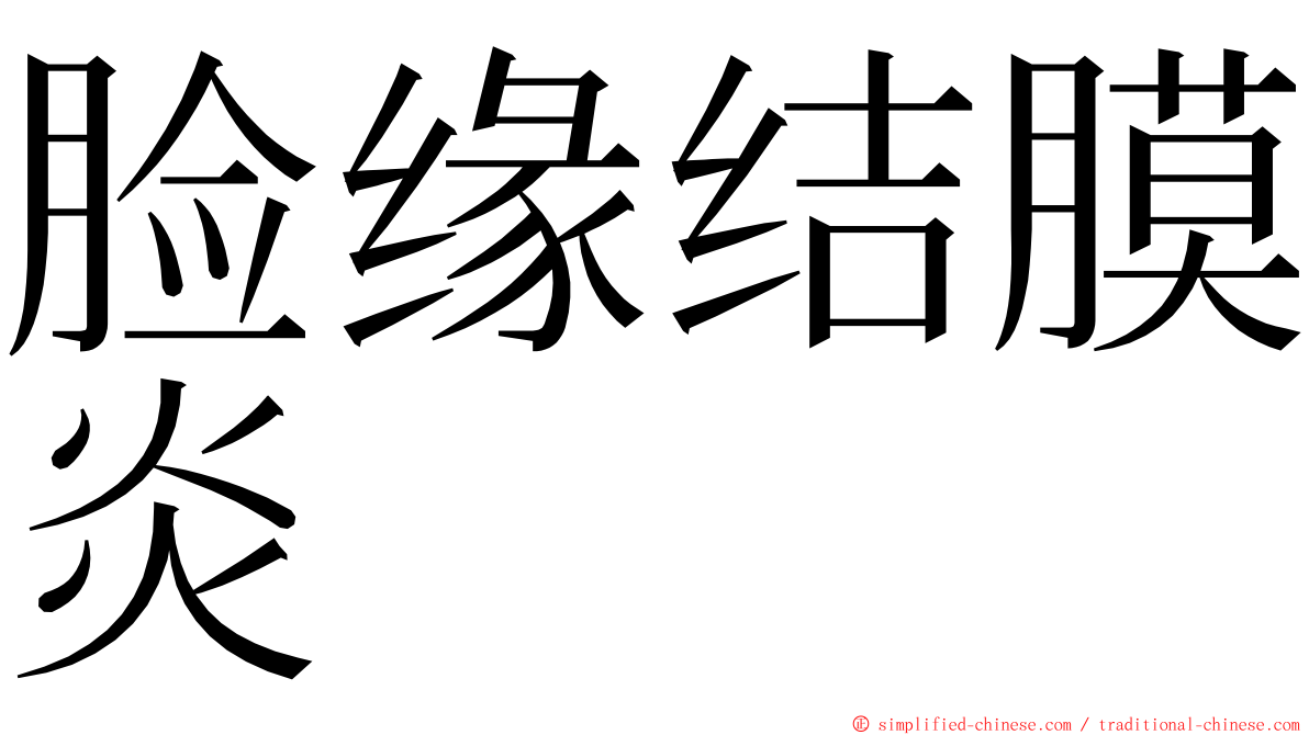 脸缘结膜炎 ming font