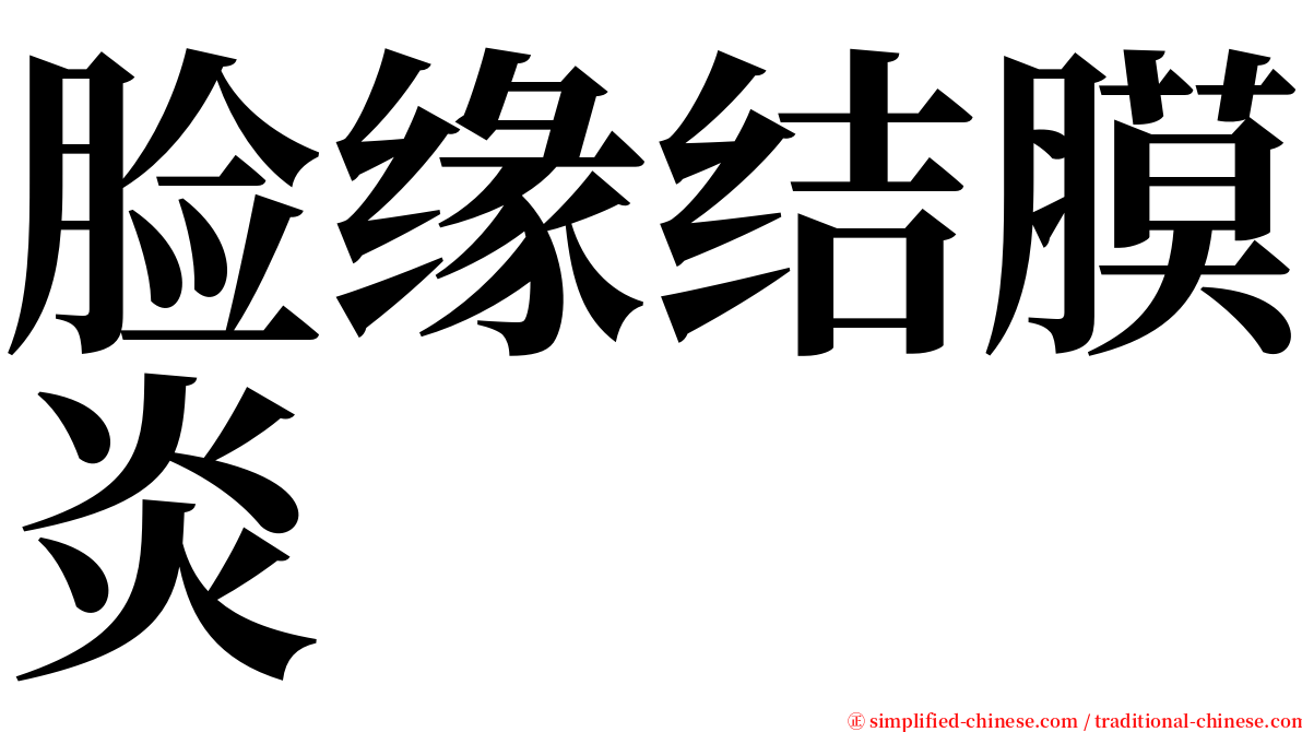 脸缘结膜炎 serif font