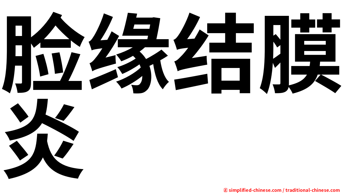 脸缘结膜炎