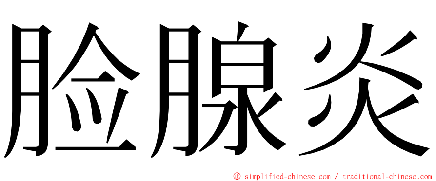 脸腺炎 ming font