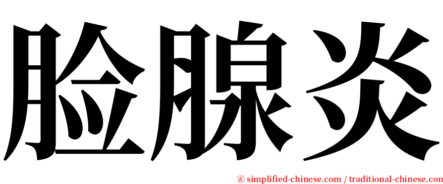 脸腺炎 serif font