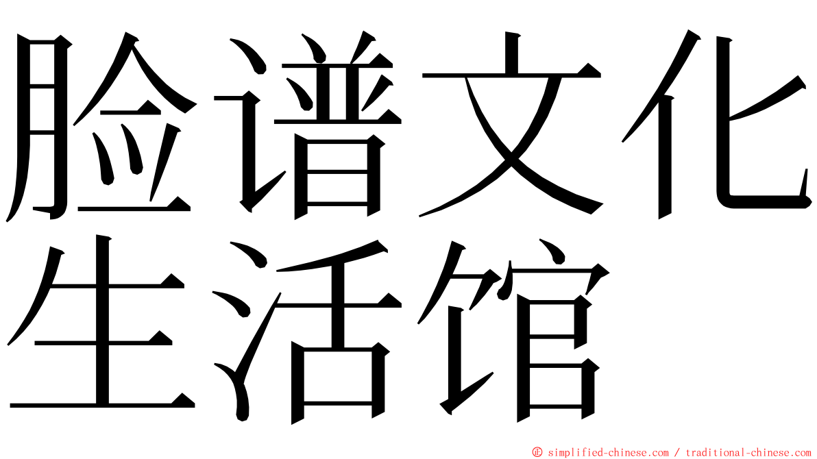脸谱文化生活馆 ming font