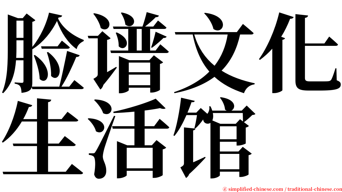 脸谱文化生活馆 serif font