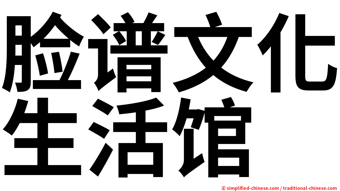 脸谱文化生活馆