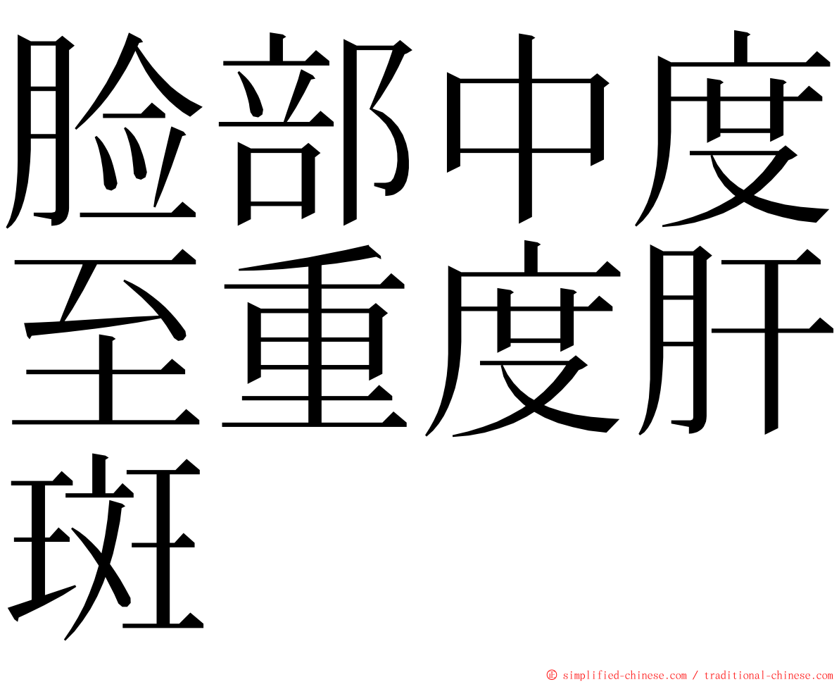 脸部中度至重度肝斑 ming font
