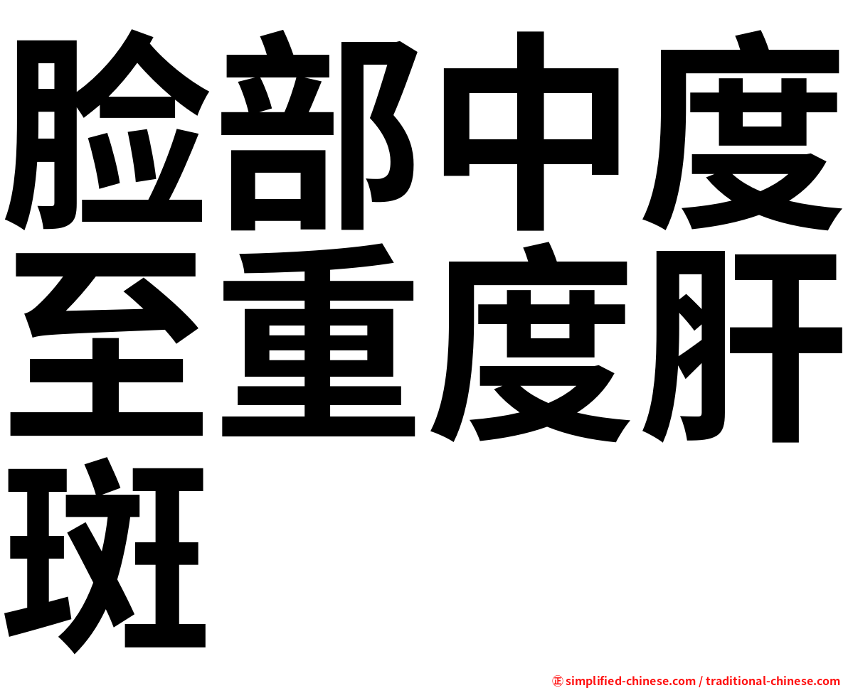 脸部中度至重度肝斑