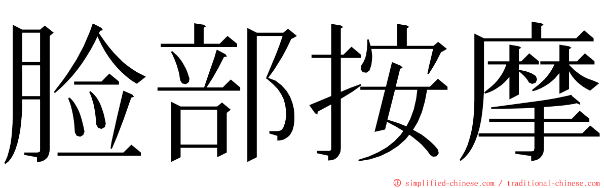脸部按摩 ming font