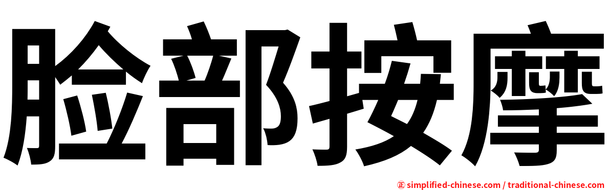 脸部按摩